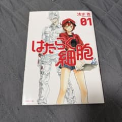 はたらく細胞 01のサムネイル