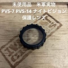 未使用品 米軍実物 PVS-7 PVS-14 ナイトビジョン 保護レンズ ⑮ - メルカリ