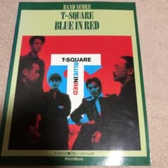 Ｔ－スクエア／ BLUE IN RED バンドスコアのサムネイル
