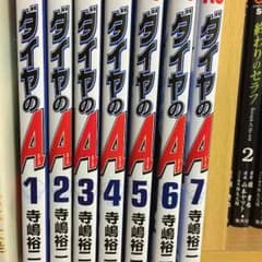 ダイヤのA まとめ売りのサムネイル