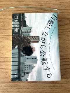 自転しながら公転する 山本文緒のサムネイル