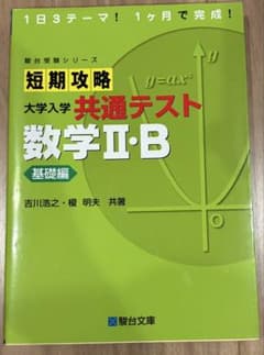 短期攻略 大学入学共通テスト 数学II・B 基礎編のサムネイル