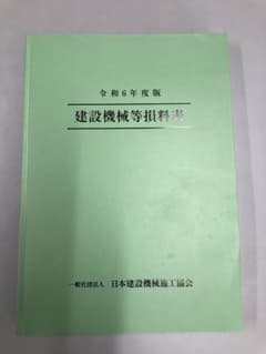 建設機械等損料表 令和6年度版 - メルカリ