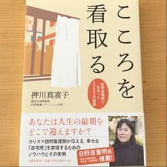 こころを看取る 訪問看護師が出会った1000人の最期のサムネイル