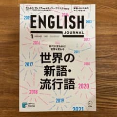 ENGLISH JOURNAL  2021年 1月号のサムネイル