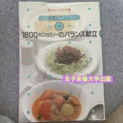 1800キロカロリーのバランス献立のサムネイル