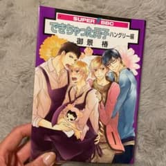 できちゃった男子 ハングリー編のサムネイル