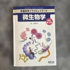 微生物学 改訂第2版のサムネイル