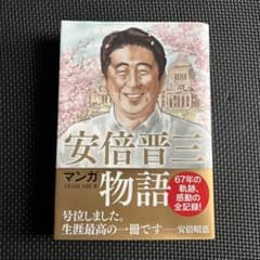 マンガ 安倍晋三物語のサムネイル