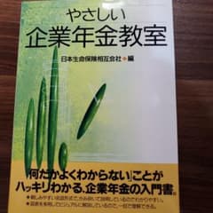 やさしい企業年金教室のサムネイル