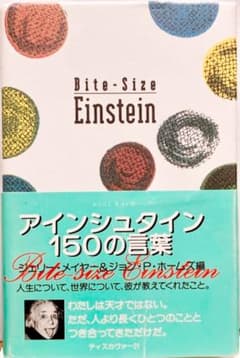 アインシュタイン150の言葉のサムネイル