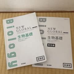 NEW GLOBAL 生物基礎 本冊・解答編セットのサムネイル