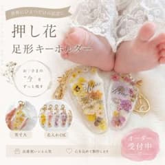 実寸大足形キーホルダー 押し花 レジン ベビー手形足形 記念品 誕生のサムネイル