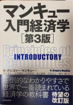 マンキュー入門経済学 第3版のサムネイル