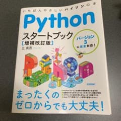 Pythonスタートブック バージョン3に完全対応!いちばんやさしいパイソンの本のサムネイル