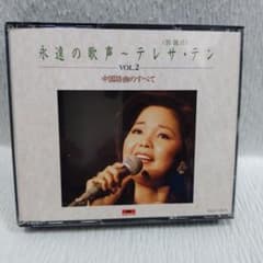 テレサテン 鄧麗君 永遠の歌声 中国語曲のすべて - メルカリ