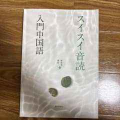 スイスイ音読入門中国語のサムネイル