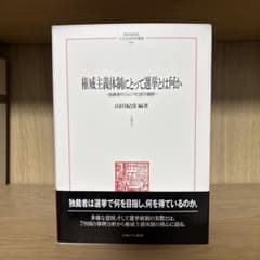 『権威主義体制にとって選挙とは何か : 独裁者のジレンマと試行錯誤 』山田紀彦のサムネイル