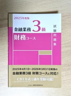 2025年度版 金融業務3級 財務コース試験問題集 - 5