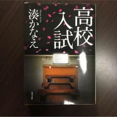 湊かなえ 「高校入試」のサムネイル