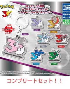 ポケモン 30周年 メタルチャームマスコット 全7種コンプリートセットのサムネイル