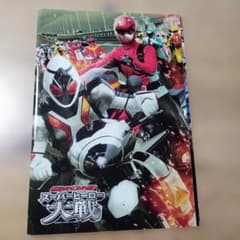 映画「ライダー☓戦隊 スーパーヒーロー大戦」のパンフレット・DVD付き