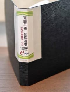 電験三種 合格道場 完全攻略コース 法規　改訂5版 　　電気設備技術基準解釈付 電験三種 合格道場 完全攻略コース 法規 改訂5版 電気設備技術基準解釈