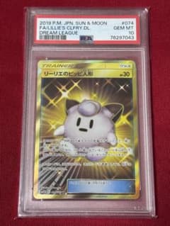 リーリエのピッピ人形 UR PSA10 ドリームリーグ ポケモンカード ポケカ
