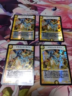 デュエルマスターズ ドラゴンズ・サインのサムネイル