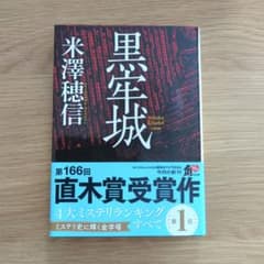 黒牢城　米澤穂信　時代小説のサムネイル