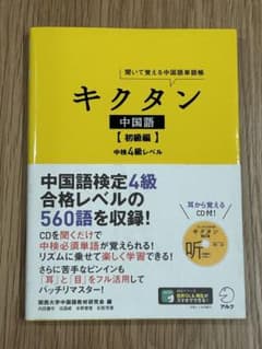 キクタン 中国語【初級編】中検4級レベル 聞いて覚える中国語単語帳のサムネイル