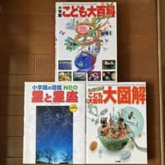 小学館　図鑑　3冊セットのサムネイル