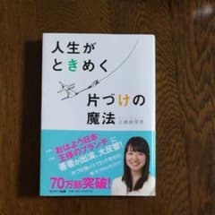 人生がときめく片づけの魔法のサムネイル