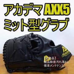 アカデマ Akadema ミット型グラブ 左投げ オールラウンド用 硬式グローブ アカデマ Akadema ミット型グラブ 左投げ オールラウンド用 硬式