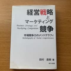 経営戦略とマーケティング競争 = Business Strategy and …のサムネイル