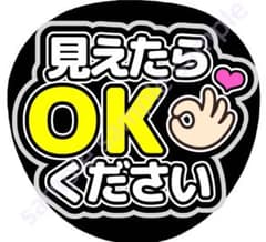 見えたらOKください 黒 ファンサうちわ - メルカリ