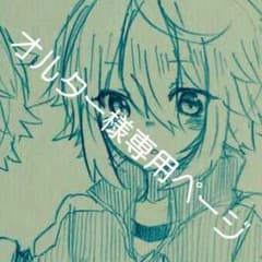 オルター様専用ページのサムネイル