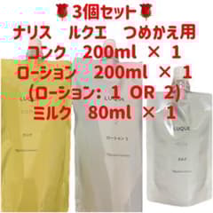 3個セット」ナリス ルクエ つめかえ用 コンクとローション1 とミルク