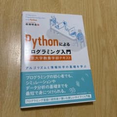 Pythonによるプログラミング入門 東京大学教養学部テキスト アルゴリズムと…のサムネイル