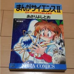 まんがサイエンスIIのサムネイル