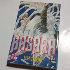 Basara 12 田村由美 初版 - メルカリ