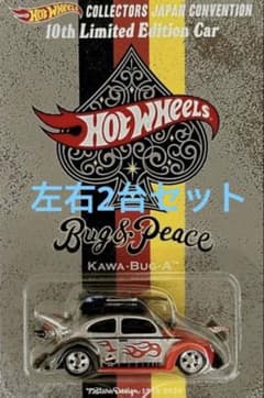 ホットウィール ジャパンコンベンション 2026年 限定カー 左右2台