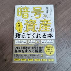暗号資産を教えてくれる本のサムネイル