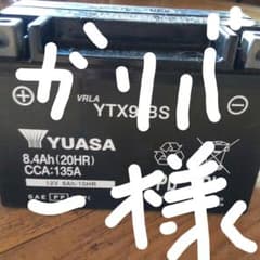 ガリバーさま専用バイクバッテリーYTX9-BS 台湾ユアサのサムネイル