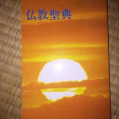 仏教聖典☆美品！のサムネイル
