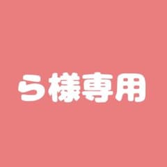 ら様専用ページのサムネイル