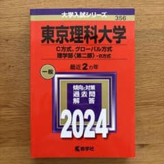 東京理科大学(C方式、グローバル方式、理学部〈第二部〉―B方式)のサムネイル