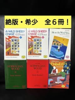 村上春樹 作品集 6冊セット　洋書　英語版 村上春樹』【絶版・希少】英語文庫6冊セットです！ - メルカリ