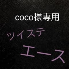 【coco様専用】ツイステッドワンダーランドのサムネイル