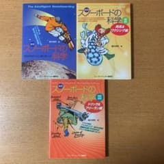 実用スノーボードの科学 1〜3のサムネイル